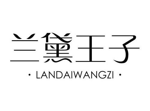 兰黛王子