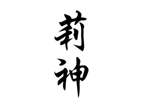 莉神