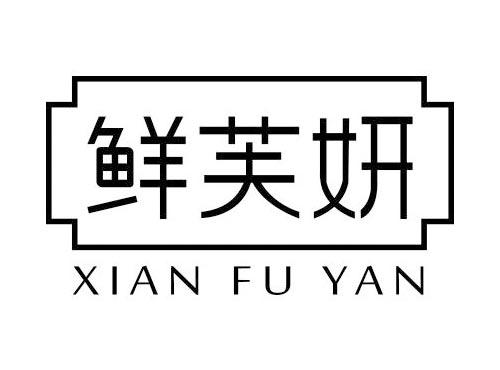 鲜芙妍