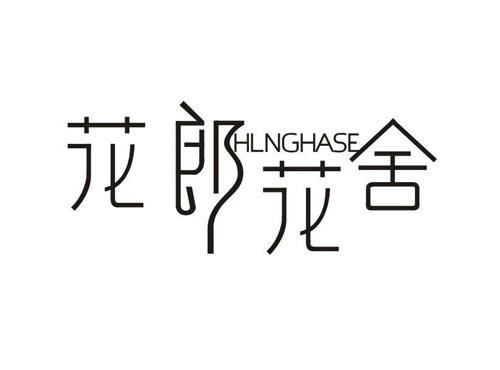花郎花舍