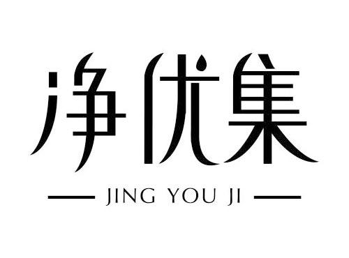 净优集