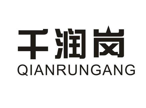 千润岗QIANRUNGANG
