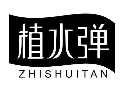 植水弹