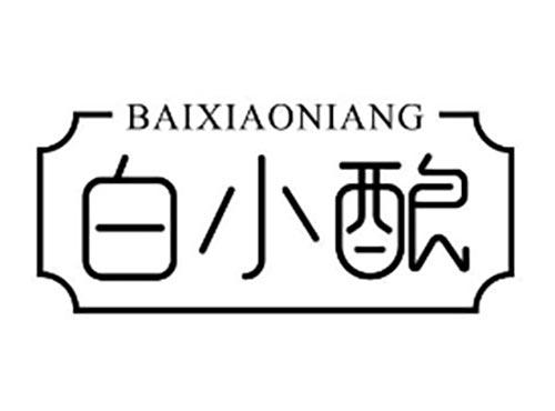 白小酿