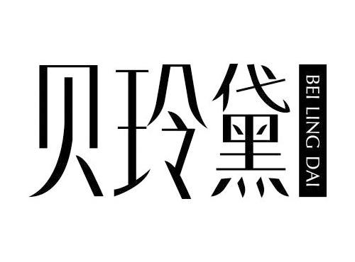 贝玲黛