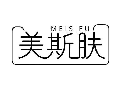 美斯肤
