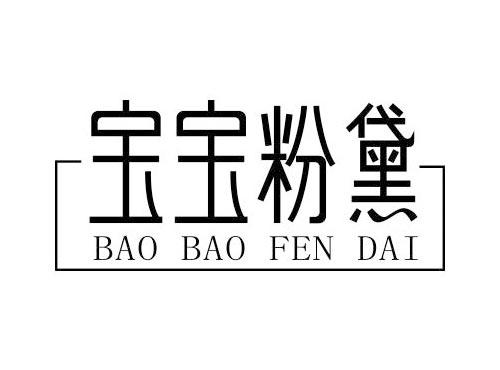 宝宝粉黛