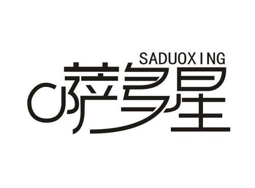 萨多星