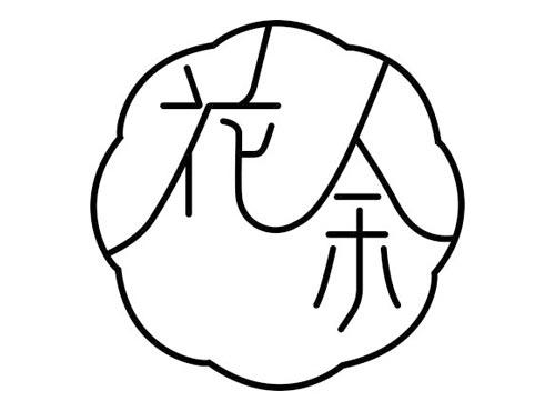 花余
