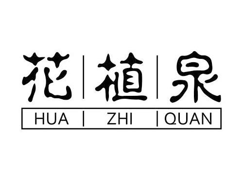 花植泉