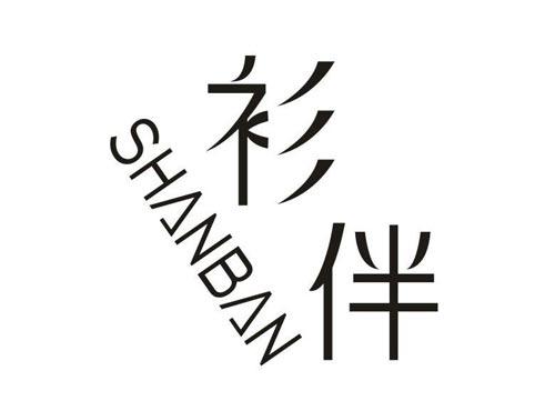 衫伴