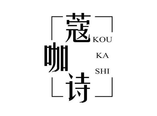 蔻咖诗