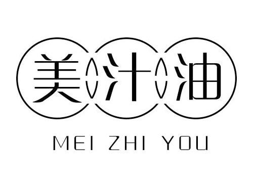 美汁油