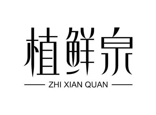 植鲜泉