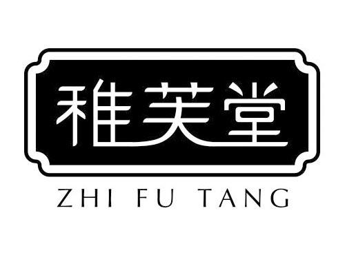 稚芙堂