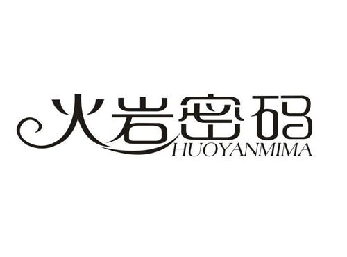 火岩密码