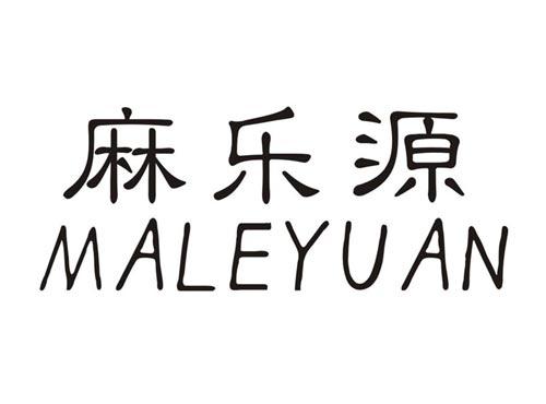 麻乐源