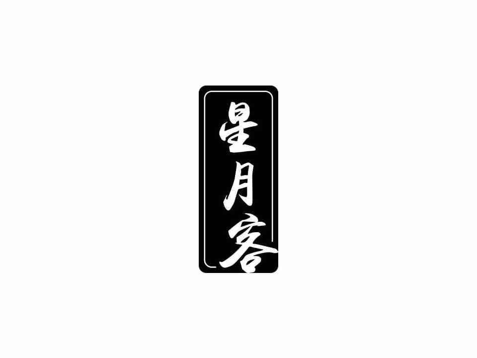 星月客