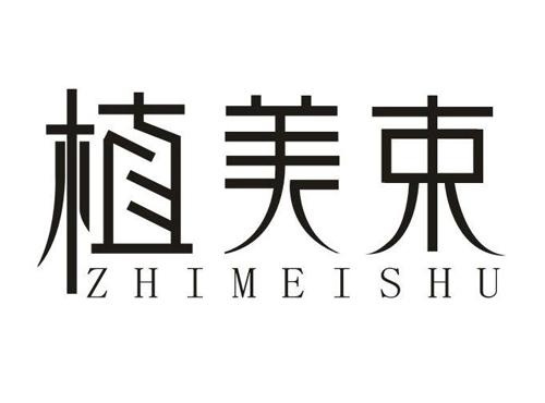 植美束
