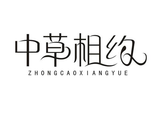 中草相约