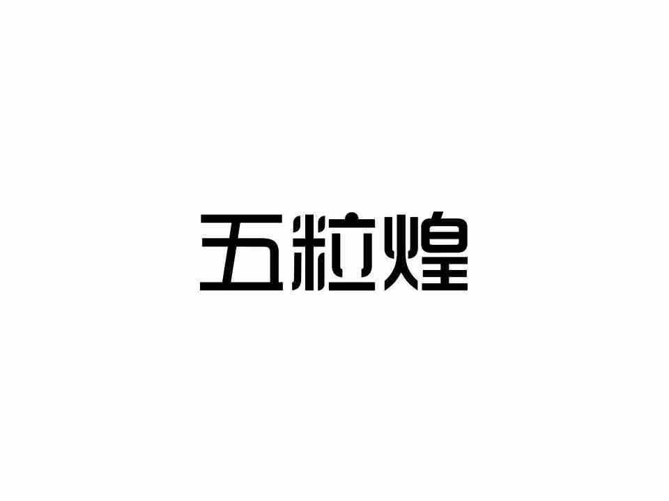 五粒煌