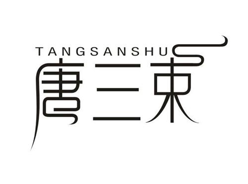 唐三束