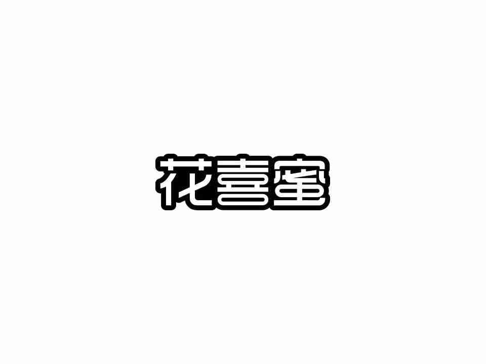 花喜蜜