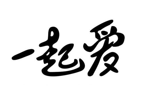 一起爱