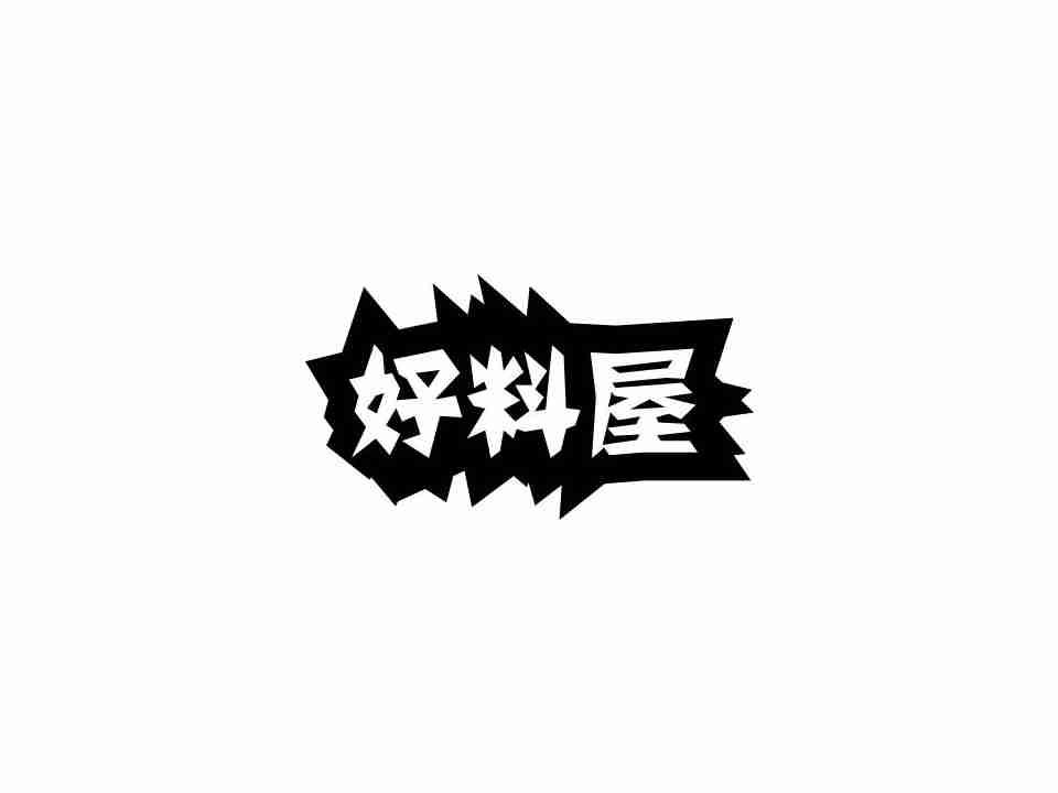 好料屋