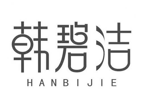 韩碧洁