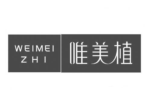唯美植