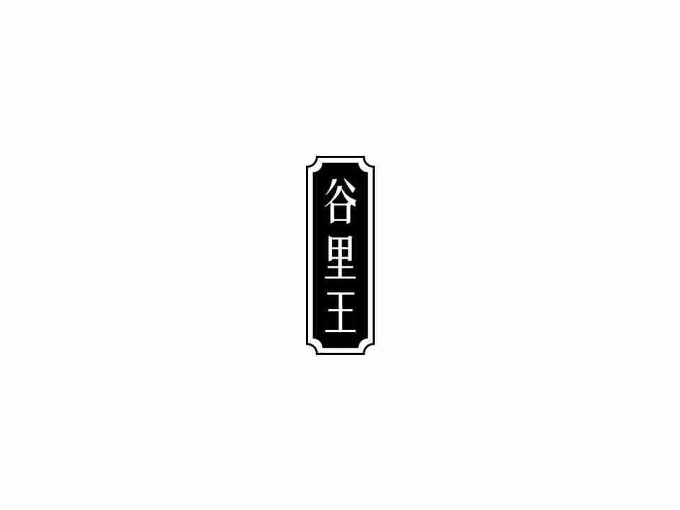 谷里王