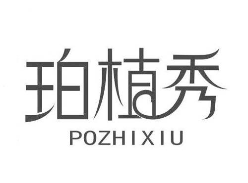 珀植秀