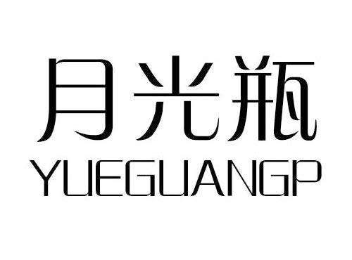 月光瓶
