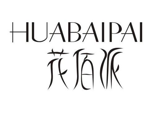 花佰派