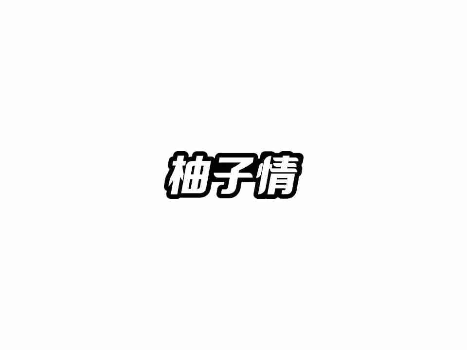 柚子情