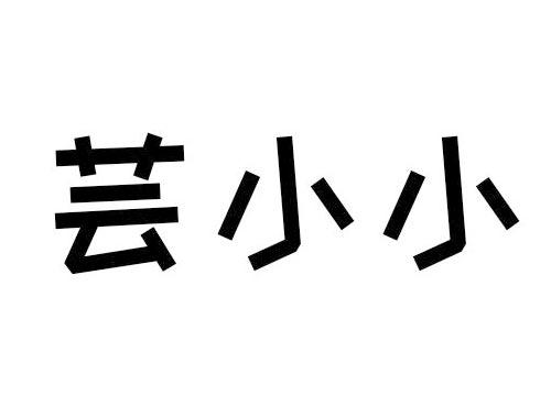 芸小小