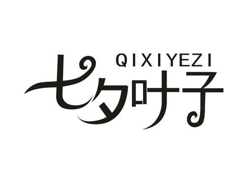 七夕叶子