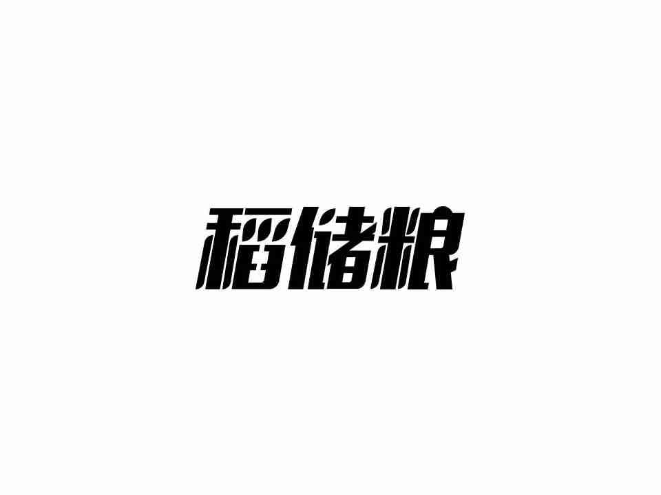 稻储粮
