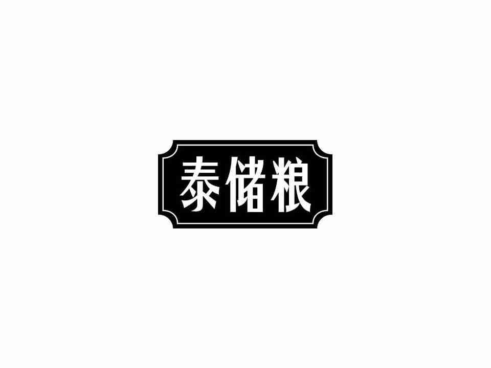 泰储粮