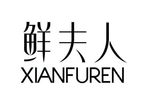 鲜夫人