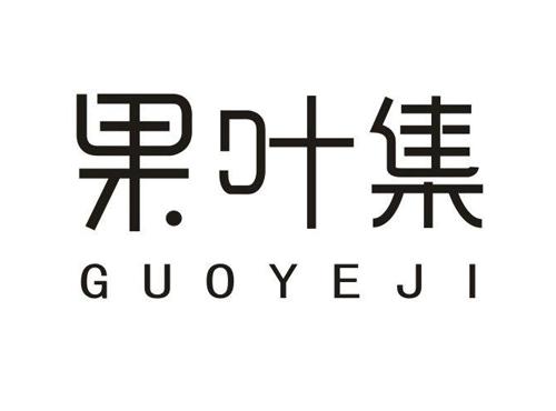 果叶集