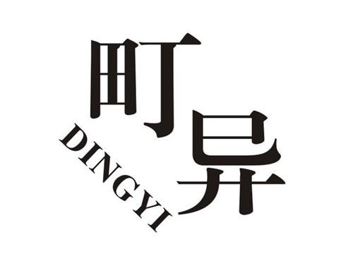 町异