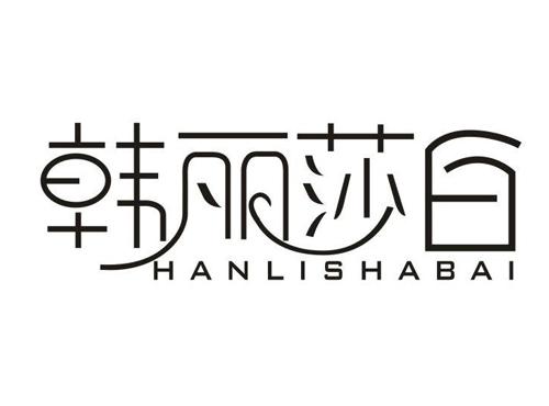 韩丽莎白