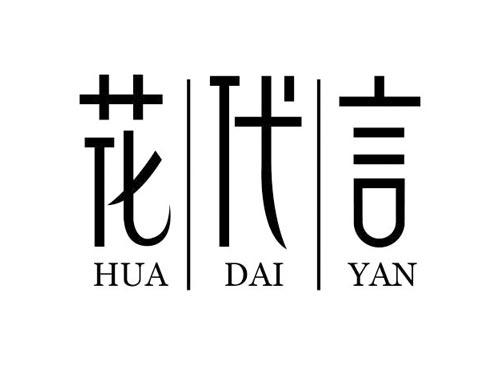 花代言
