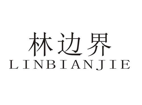 林边界