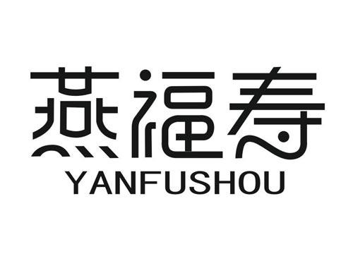 燕福寿