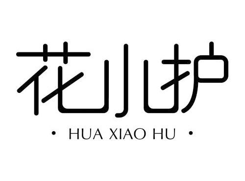 花小护