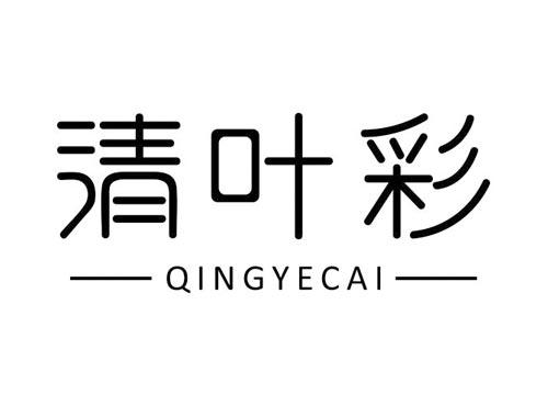 清叶彩