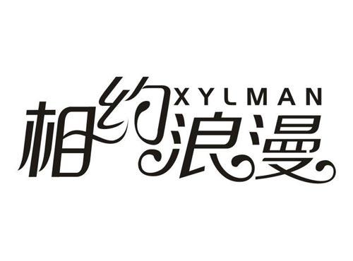 相约浪漫